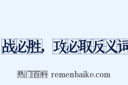 战必胜，攻必取反义词是什么意思的图片